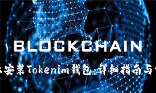 如何在手机上安装Tokenim钱包：详细指南与常见问题解答