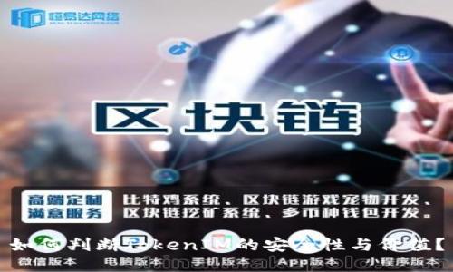 如何判断TokenIM的安全性与价值？