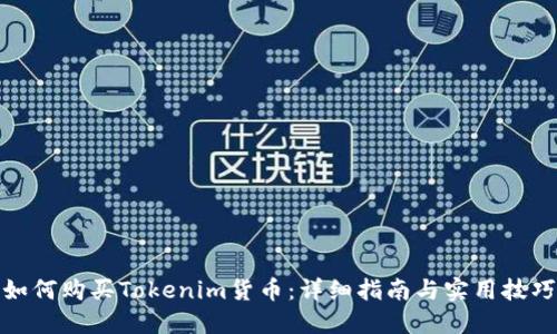 如何购买Tokenim货币：详细指南与实用技巧