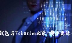 狐狸钱包与Tokenim比较：哪个更适合你？