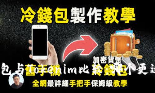 狐狸钱包与Tokenim比较：哪个更适合你？