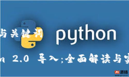 ### 与关键词

Tokenim 2.0 导入：全面解读与实用指南