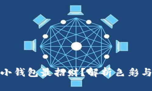 什么颜色的小钱包最招财？解析色彩与财运的奥秘