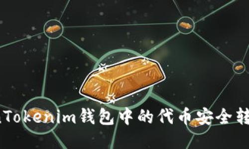 如何将TokenTokenim钱包中的代币安全转出？详细指南