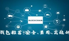 数字货币钱包推荐：安全、易用、高效的选择指