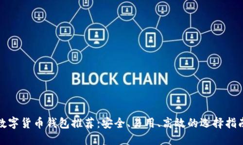 数字货币钱包推荐：安全、易用、高效的选择指南