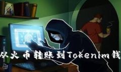 如何将EOS从火币转账到Tokenim钱包操作指南