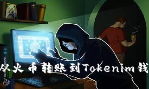 如何将EOS从火币转账到Tokenim钱包操作指南