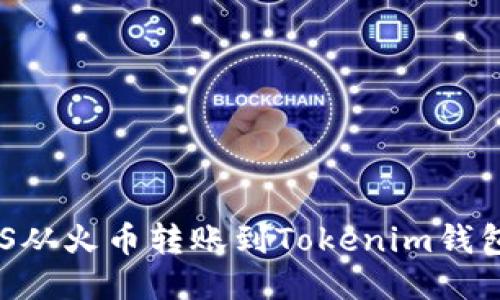 如何将EOS从火币转账到Tokenim钱包操作指南