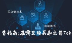 Tokenim出售指南：在哪里购买和出售Tokenim代币？