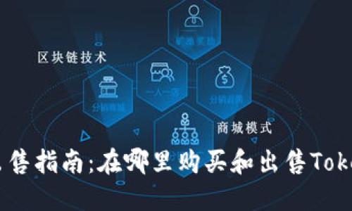 Tokenim出售指南：在哪里购买和出售Tokenim代币？