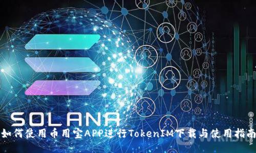 如何使用币用宝APP进行TokenIM下载与使用指南