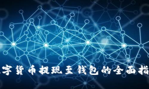 数字货币提现至钱包的全面指南