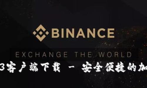 比特派官网2023客户端下载 - 安全便捷的加密货币管理工具