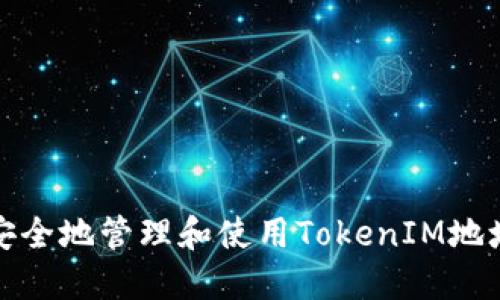 如何安全地管理和使用TokenIM地址标识