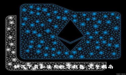 如何下载和使用数字钱包：完整指南