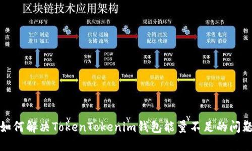 如何解决TokenTokenim钱包能量不足的问题