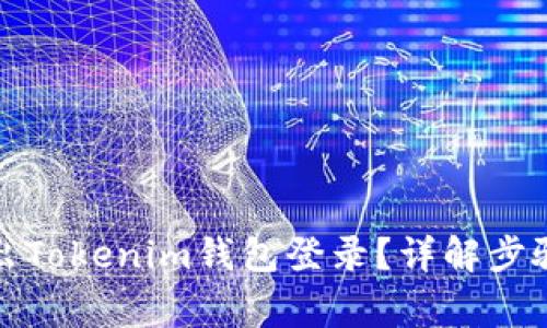 如何安全退出Tokenim钱包登录？详解步骤与注意事项