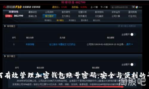 如何有效管理加密钱包账号密码：安全与便利的平衡