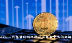 Tokenim钱包转账到账时间详解与常见问题解答