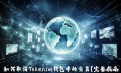 如何取消Tokenim钱包中的交易？完整指南