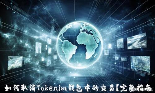 
如何取消Tokenim钱包中的交易？完整指南