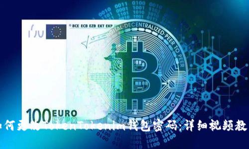 如何更改TokenTokenim钱包密码：详细视频教程