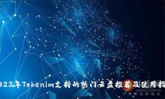 2023年Tokenim支持的热门云盘推荐及使用指南