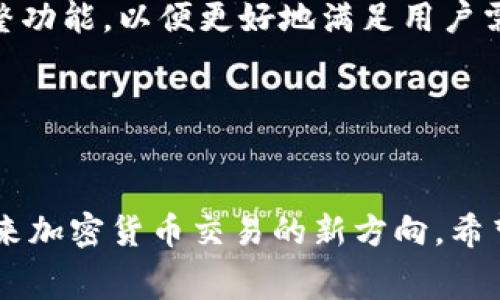 biao tiTokenim：无矿工费的加密货币交易新时代/biao ti

keywordsTokenim, 无矿工费, 加密货币, 区块链交易/keywords/guanjianci

### 内容主体大纲

1. 引言
   - Tokenim的概念和背景
   - 无矿工费的优势

2. Tokenim的运作机制
   - 区块链的基本知识
   - Tokenim与传统加密货币的区别

3. 无矿工费的技术实现
   - 技术架构解析
   - 费用如何被削减

4. Tokenim的市场潜力
   - 市场需求分析
   - 竞争对手 vs. Tokenim

5. 投资Tokenim的风险与回报
   - 投资风险评估
   - 预期回报分析

6. 用户体验与社区反馈
   - 用户使用Tokenim的体验
   - 社区的构建与反馈

7. 未来展望
   - Tokenim的未来发展趋势
   - 可能面临的挑战

8. 结论
   - 总结Tokenim的优势与未来

### 详细问题介绍

#### 1. Tokenim是如何工作的？
Tokenim基于去中心化的区块链技术提供一个透明、快速而且安全的交易平台。与传统的加密货币不同，Tokenim通过采用创新的技术架构，消除了矿工费用的必要性。这一方面降低了用户在交易时的财务负担，另一方面也提升了交易的速度。

Tokenim的工作机制依赖于智能合约，这种自执行的合约确保了交易的安全性和透明性。用户可以通过简单的操作在平台上进行各种交易，而无需担心高昂的费用和繁琐的步骤。此外，Tokenim还采用了高效的共识机制，不仅提高了交易的处理速度，也降低了系统的资源消耗。

总之，Tokenim的独特运作机制帮助用户在享受服务的同时，降低了加密货币交易的门槛，为更多的人提供了参与数字经济的机会。

#### 2. Tokenim和传统加密货币的区别是什么？
Tokenim与传统加密货币的主要区别在于，它不收取矿工费，这使得用户在进行交易时可以节省不少资金。例如，比特币和以太坊等传统加密货币在交易时都会向矿工支付一定的费用，以激励矿工维护网络的安全性，而Tokenim则通过其他机制来保持网络的稳定。

此外，Tokenim在交易速度和操作简易性方面也展示出明显的优势。很多大型加密货币在网络拥堵时，交易速度会显著下降，而Tokenim利用其独特的技术架构保证了交易的快速完成。这意味着用户能够在瞬息万变的市场中把握最佳交易机会。

最后，Tokenim的社区和生态系统也相对更具包容性。用户不需要支付高额的手续费，能够更自由地进行技术创新和项目开发，这也是Tokenim的重要竞争优势。

#### 3. 无矿工费的技术实现是怎样的？
无矿工费的实现依赖于Tokenim的独特技术架构。Tokenim采用了一种新的共识机制，通过减少资源的耗费与网络的运作，从而消除了矿工费的需求。在这一机制下，交易被网络用户共同确认，而不是依赖于少数的矿工。这种设计不仅提升了效率，也确保了网络的去中心化特性。

此外，Tokenim通过与多家支付公司合作，整合不同的支付渠道，使得交易成本进一步降低。用户在Tokenim平台上进行的每一笔交易，可以通过多种支付方式完成，从而避免了单一支付系统可能带来的高额费用。

综上所述，无矿工费的实现不仅依赖于技术创新，也得益于Tokenim与外部合作伙伴的紧密合作，这使得Tokenim在成本控制和用户体验上都表现出色。

#### 4. Tokenim在市场中有哪些潜在的竞争对手？
Tokenim在市场中的潜在竞争对手包括传统的加密货币平台如比特币、以太坊，以及新兴的去中心化交易平台。在竞争日趋激烈的情况下，Tokenim需要在技术、用户体验以及市场营销上展示出其独特的价值。

虽然许多竞争对手拥有成熟的用户基础和市场认可度，但Tokenim通过消除矿工费的创新，为用户提供了一种新的选择。其独特的商业模式吸引了大量对交易费用敏感的用户群体，尤其是在新兴市场中。

为了有效地与竞争对手抗衡，Tokenim需要制定明确的市场策略，不断提升技术水平，并注重用户服务与社区的互动。通过以上措施，Tokenim有潜力在竞争激烈的市场中脱颖而出。

#### 5. 投资Tokenim有哪些风险与回报？
投资Tokenim如同其他任何加密资产，都存在一定的风险。市场波动性高是一个普遍的问题，而新兴项目的成功与否往往取决于多种因素。Tokenim的无矿工费模式虽然具有吸引力，但也可能面临技术挑战和市场接受度的风险。

需要注意的是，Tokenim作为一项新兴技术，市场认知度尚未达到成熟阶段，投资者需保持高度警觉。同时，合法性、监管政策变化等外部因素也可能对Tokenim的投资价值造成影响。投资者应做足功课，深刻理解市场动态来评估风险。

尽管存在风险，但投资Tokenim同样具备潜在的高回报机会。随着技术的成熟和市场的认知提升，Tokenim可能在未来获得更多用户的青睐，从而实现投资收益的增长。

#### 6. 用户对Tokenim的体验如何？
用户体验是Tokenim成功与否的关键因素之一。当前，许多早期用户在使用Tokenim后表现出高度的满意，尤其对于无矿工费的设定赞赏有加。许多用户表示，Tokenim的交易速度快、界面友好，使用体验极佳。

社区反馈是Tokenim改进服务的重要渠道。用户在Tokenim的社交平台上频繁互动，分享经验和反馈，帮助项目团队及时调整功能，以便更好地满足用户需求。Tokenim也积极倾听用户声音，通过不断升级产品，提升用户体验。

总体而言，Tokenim在用户体验方面取得了显著的进展，这不仅提升了用户的满意度，也为其未来的发展奠定了良好的基础。

### 结论
总结来说，Tokenim开创了一个无矿工费的加密货币交易新时代，凭借其独特的技术架构与灵活的市场反应能力，预示着未来加密货币交易的新方向。希望本文能为读者更好地理解Tokenim背后的机制和价值提供参考。