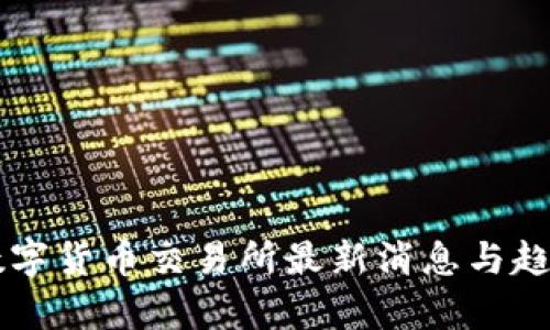 香港数字货币交易所最新消息与趋势分析