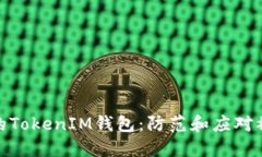 如何保护您的TokenIM钱包：防范和应对被追踪的风