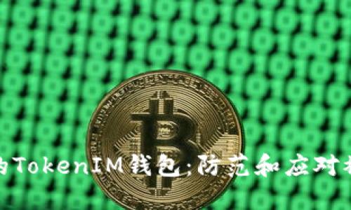 如何保护您的TokenIM钱包：防范和应对被追踪的风险