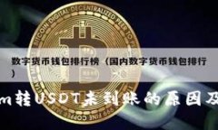 : Tokenim转USDT未到账的原因及解决方法