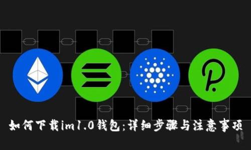 如何下载im1.0钱包：详细步骤与注意事项