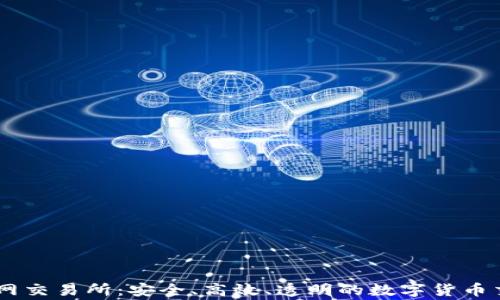 
币赢官网交易所：安全、高效、透明的数字货币交易平台