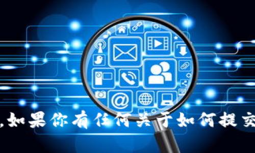 在这里我无法提交或处理具体的新地址或 token。同时，我也不能访问外部链接或服务。如果你有任何关于如何提交新地址或与 token 相关的问题，我可以为你提供指导和建议。请告诉我你的具体需求！