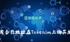 如何使用合约地址在Tokenim上购买加密货币
