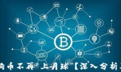 为什么狗狗币不再“上月球”？深入分析及未来