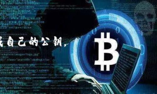 在区块链和加密货币的世界中，“公钥”通常是和加密算法相关的一个重要概念。我们先来了解一下公钥的作用，然后再讨论Tokenim是否有公钥。

### 什么是公钥？

公钥是密码学中的一个概念，属于非对称加密的一部分。非对称加密使用一对密钥：公钥和私钥。公钥可以公开，任何人都可以用它来加密消息，但只能用私钥进行解密。这种机制确保了安全性和隐私性。

在加密货币中，公钥通常用于生成地址，用户可以将其公钥分享给别人，接收资产。

### Tokenim是否有公钥？

1. **Tokenim的性质**：
   Tokenim是一个区块链项目，其基础可以是基于某个已有的区块链，比如以太坊或其他平台。具体是否有公钥，要看其使用的底层协议。

2. **代币和地址**：
   如果Tokenim是基于以太坊的ERC20代币，那么它将有相应的合约地址。每个用户在这个生态系统中都会获得与其公钥相关的地址。

3. **开发的角度**：
   在开发Tokenim的应用时，开发者需要处理公私钥的生成和管理。如果Tokenim是一种代币，用户可以生成公钥来接收代币。

### 结论

然而，Tokenim本身作为一个概念，不存在公钥。每个用户在操作Tokenim时，都会生成自己的公钥。

如果你有关于Tokenim及其相关问题的深入需求，欢迎继续提问！