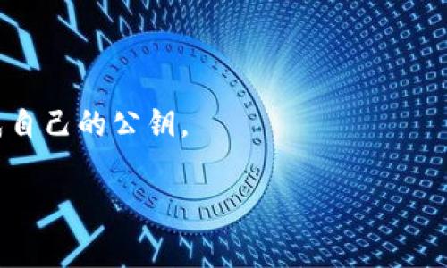 在区块链和加密货币的世界中，“公钥”通常是和加密算法相关的一个重要概念。我们先来了解一下公钥的作用，然后再讨论Tokenim是否有公钥。

### 什么是公钥？

公钥是密码学中的一个概念，属于非对称加密的一部分。非对称加密使用一对密钥：公钥和私钥。公钥可以公开，任何人都可以用它来加密消息，但只能用私钥进行解密。这种机制确保了安全性和隐私性。

在加密货币中，公钥通常用于生成地址，用户可以将其公钥分享给别人，接收资产。

### Tokenim是否有公钥？

1. **Tokenim的性质**：
   Tokenim是一个区块链项目，其基础可以是基于某个已有的区块链，比如以太坊或其他平台。具体是否有公钥，要看其使用的底层协议。

2. **代币和地址**：
   如果Tokenim是基于以太坊的ERC20代币，那么它将有相应的合约地址。每个用户在这个生态系统中都会获得与其公钥相关的地址。

3. **开发的角度**：
   在开发Tokenim的应用时，开发者需要处理公私钥的生成和管理。如果Tokenim是一种代币，用户可以生成公钥来接收代币。

### 结论

然而，Tokenim本身作为一个概念，不存在公钥。每个用户在操作Tokenim时，都会生成自己的公钥。

如果你有关于Tokenim及其相关问题的深入需求，欢迎继续提问！