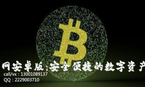 IM钱包官网安卓版：安全便捷的数字资产管理利器