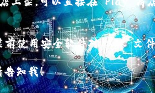 下一个应用（例如 Tokenim）在安卓设备上的安装步骤可以通过以下方式进行：

1. **通过官方渠道下载**：
   - 打开手机的设置，确保开启“允许安装未知来源的应用”选项。
   - 使用手机的浏览器访问 Tokenim 的官方网站或认证的应用商店。
   - 找到并点击下载链接，下载 APK 文件。

2. **安装 APK 文件**：
   - 下载完成后，打开手机的“文件管理”或“下载”文件夹。
   - 找到下载的 Tokenim APK 文件，点击它。
   - 按照屏幕提示安装应用，完成后即可使用。

3. **在 Play 商店中查找**：
   - 如果 Tokenim 在谷歌Play商店上架，可以直接在 Play 商店搜索并下载该应用。

4. **使用安全软件进行扫描**：
   - 若从官方网站下载，建议在安装前使用安全软件对 APK 文件进行扫描，确保没有病毒或恶意软件。

如需进一步的指导或 assistance，请告知我！