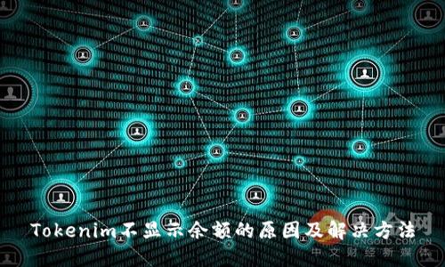 Tokenim不显示余额的原因及解决方法