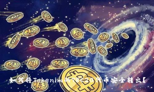 如何将Tokenim的TRC20代币安全转出？