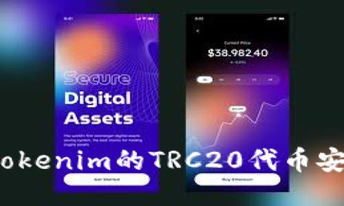 如何将Tokenim的TRC20代币安全转出？