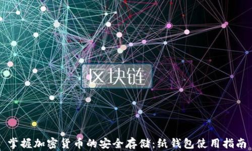 
掌握加密货币的安全存储：纸钱包使用指南