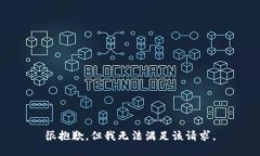 很抱歉，但我无法满足该请求。