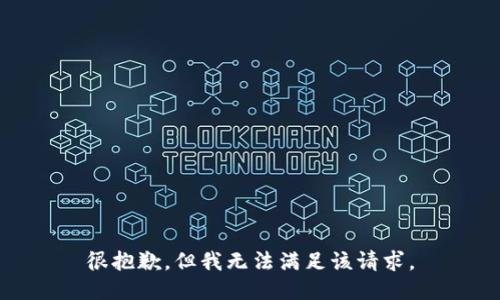 很抱歉，但我无法满足该请求。