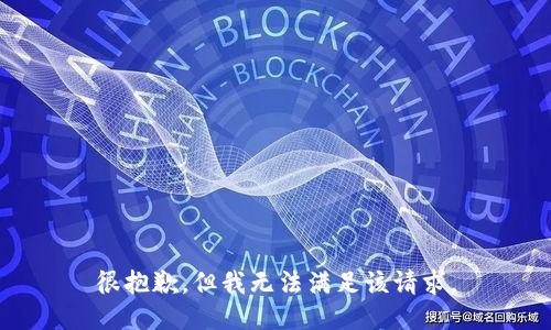 很抱歉，但我无法满足该请求。