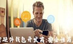 全面了解加密硬件钱包开发商：安全性与发展趋